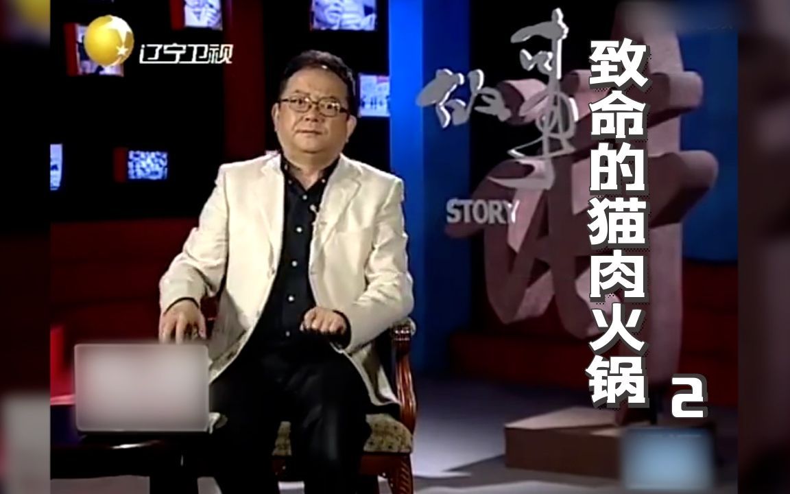 [图]王刚讲故事：吃一顿猫肉火锅，一死两伤，家属竟以10万奖金擒拿真凶