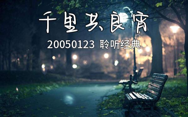 千里共良宵20050123聆听经典部分哔哩哔哩bilibili