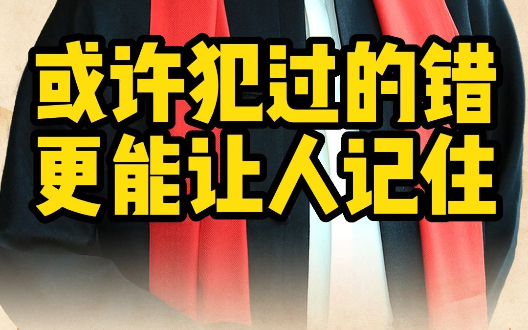 成长的路上,只有受到的错误和教训,才会让人记忆深刻哔哩哔哩bilibili