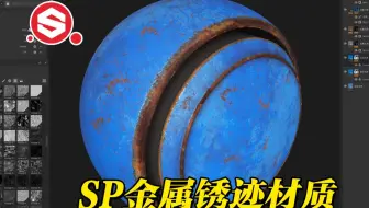 材质做不好？教你一个SP材质原理，从此走上材质大师之路（金属锈迹材质篇）