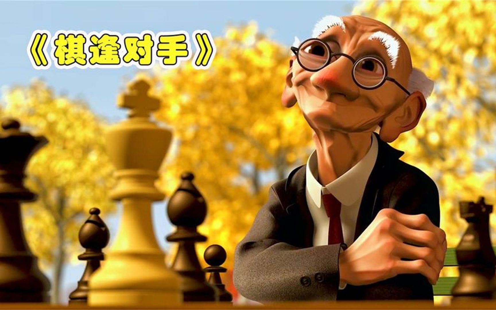 [图]爷爷一人分饰两角，自己和自己在公园下棋，动画《棋逢对手》