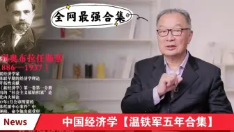 中国经济学【温铁军5年合集】|【高清+字幕】