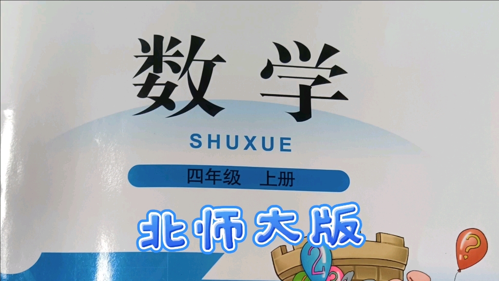 四年级上册北师大版数学《认识更大的数2》