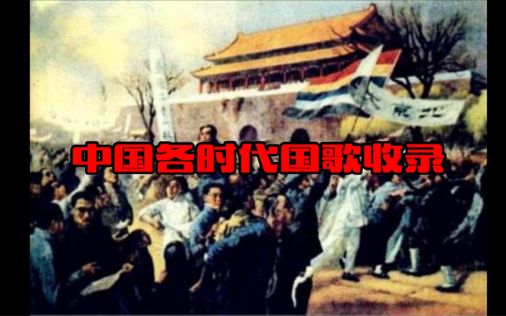 [图]中国各时代国歌演变史与欣赏