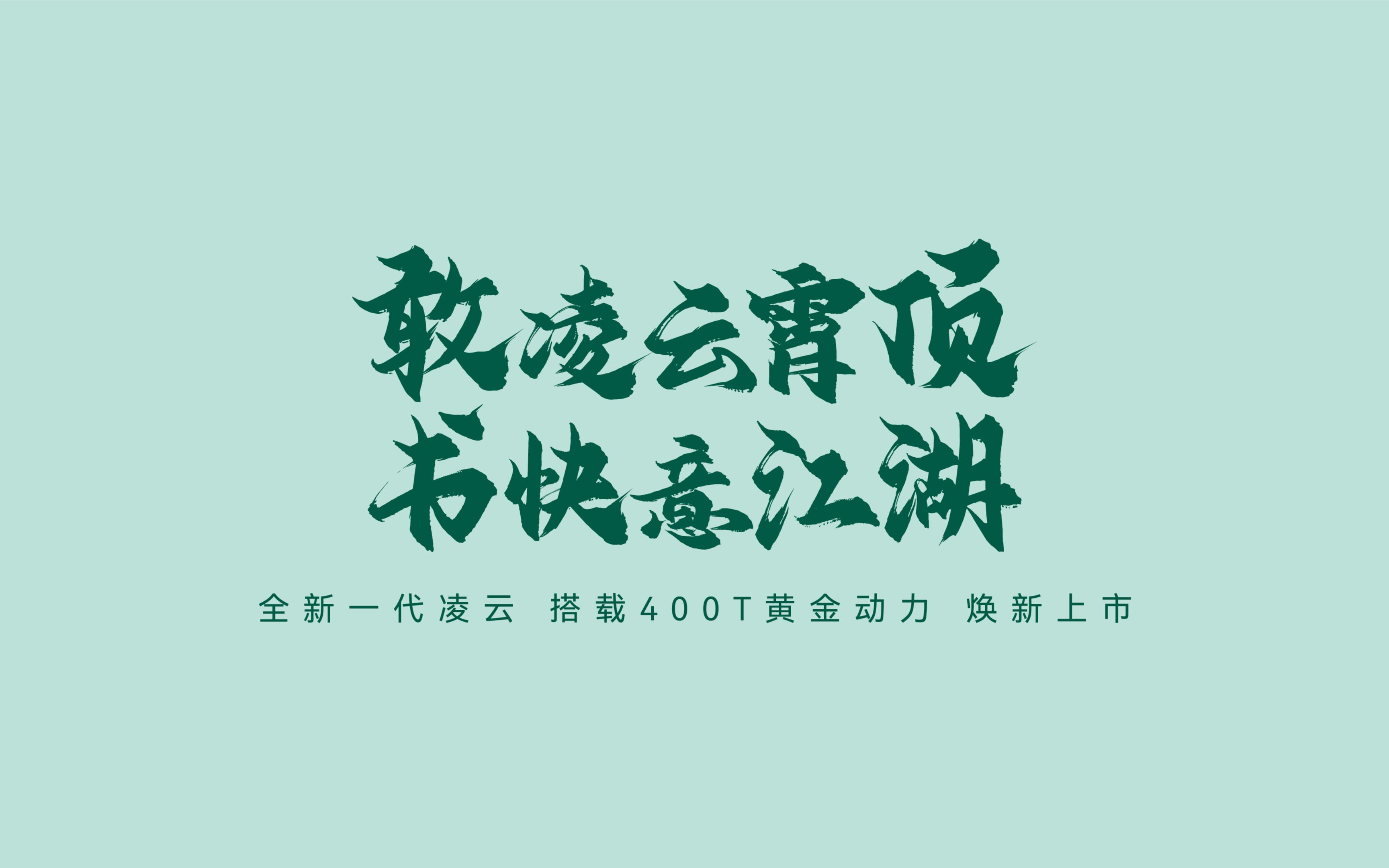 [图]敢凌云霄顶 书快意江湖 #全新一代凌云 搭载400T黄金动力，现已焕新上市