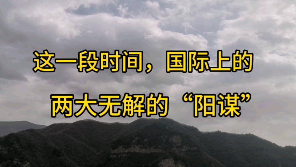 [图]近来，国际上出现了两个无解的“阳谋”，第二个更是让人拍案叫绝