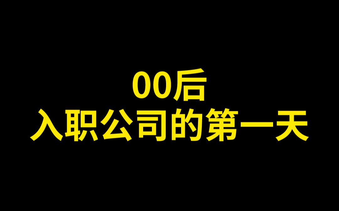 00后新入职 对公司有什么感受呢?哔哩哔哩bilibili