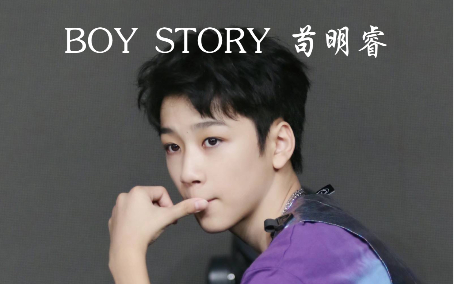 活动作品boystory14岁国组成员苟明睿越来越苏了