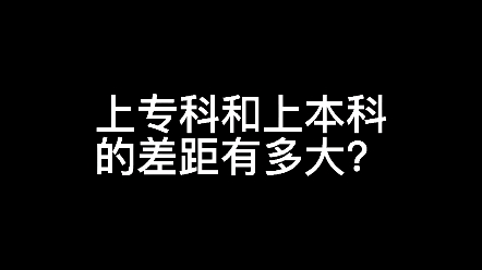 上专科和本科的差距有多大?哔哩哔哩bilibili