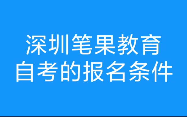 深圳自考办电话号码,深圳自考报名,深圳自考本科,深圳自考专科哔哩哔哩bilibili