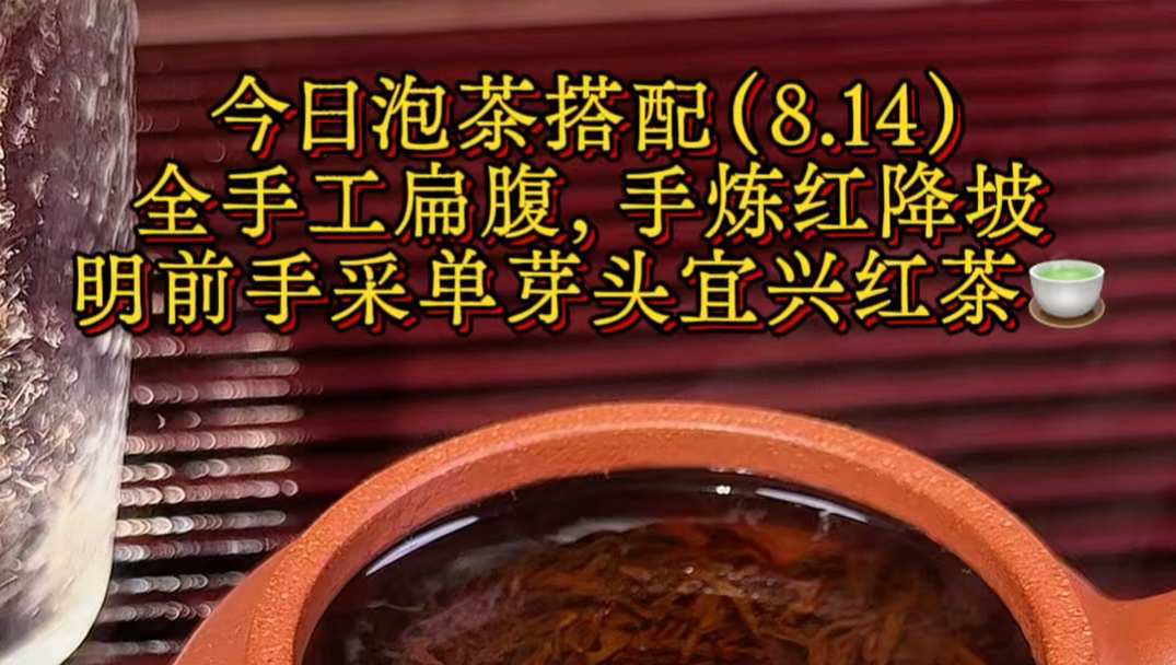 今日泡茶搭配（8.14）：全手工红降坡手炼泥扁腹 配 明前头采单芽头宜兴红茶🍵