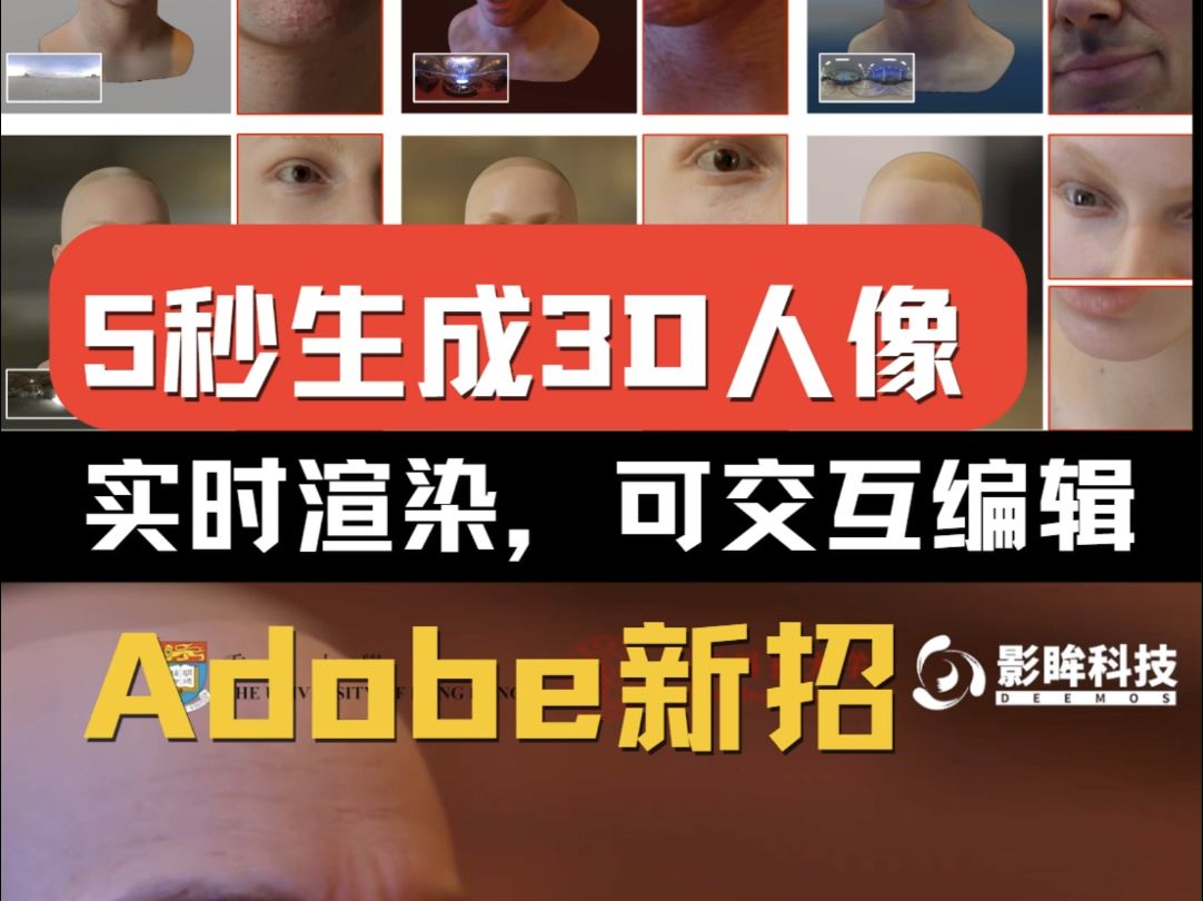 3d建模!5秒形成3D人像!实时渲染可编辑!adobe近期与影眸科技合作推出AI技术TransGS!哔哩哔哩bilibili