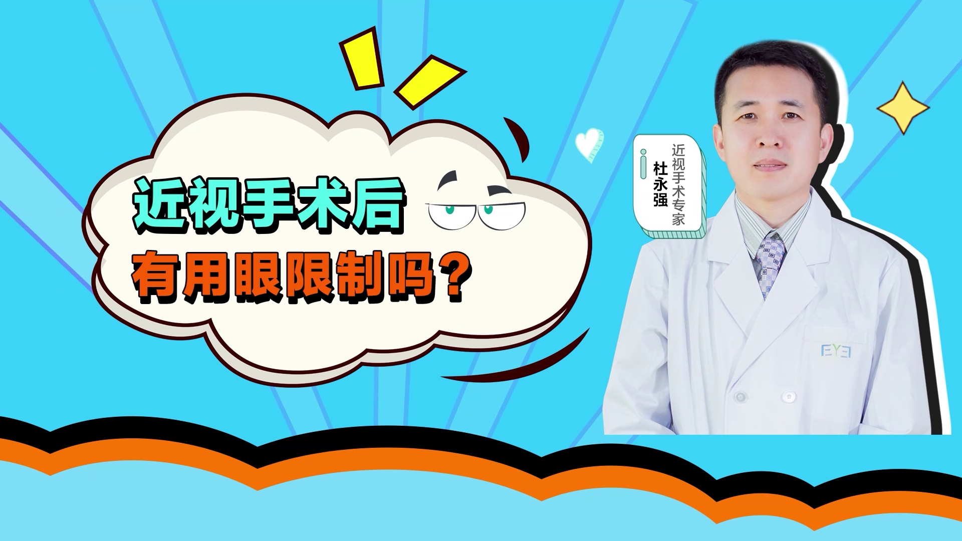 大连爱尔眼科杜永强医生科普:近视手术后有用眼限制吗?哔哩哔哩bilibili