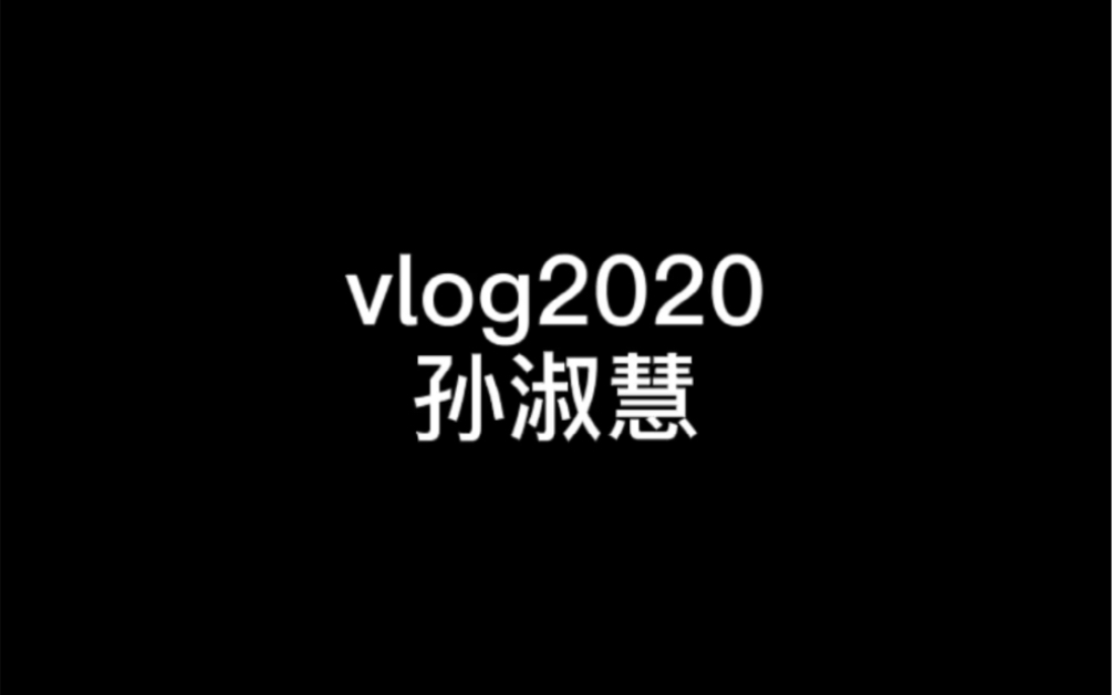 视传1901孙淑慧的vlog作业长城路700号434661428