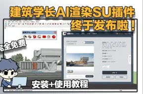 Download Video: 完全免费！建筑学长AI渲染SU插件发布了！还不快来用一下？