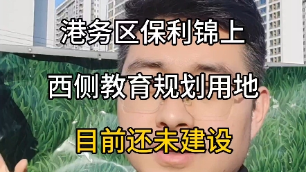 港务区保利锦上西侧教育规划用地,目前还未开工建设 #西安楼市勇哥说房 #西安房产 #西安楼市哔哩哔哩bilibili