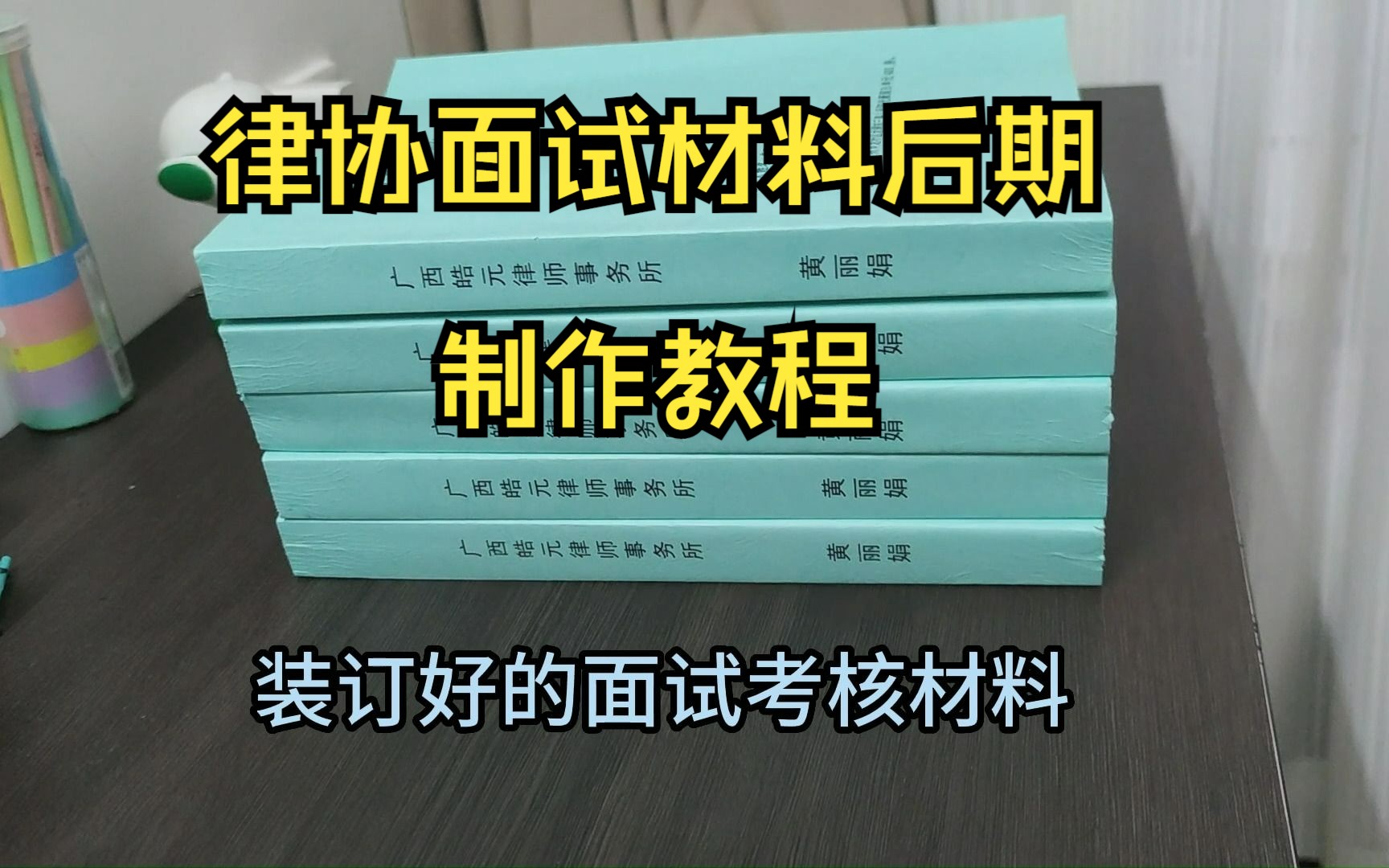 小小分享下实习律师律协面试材料后期制作流程哔哩哔哩bilibili