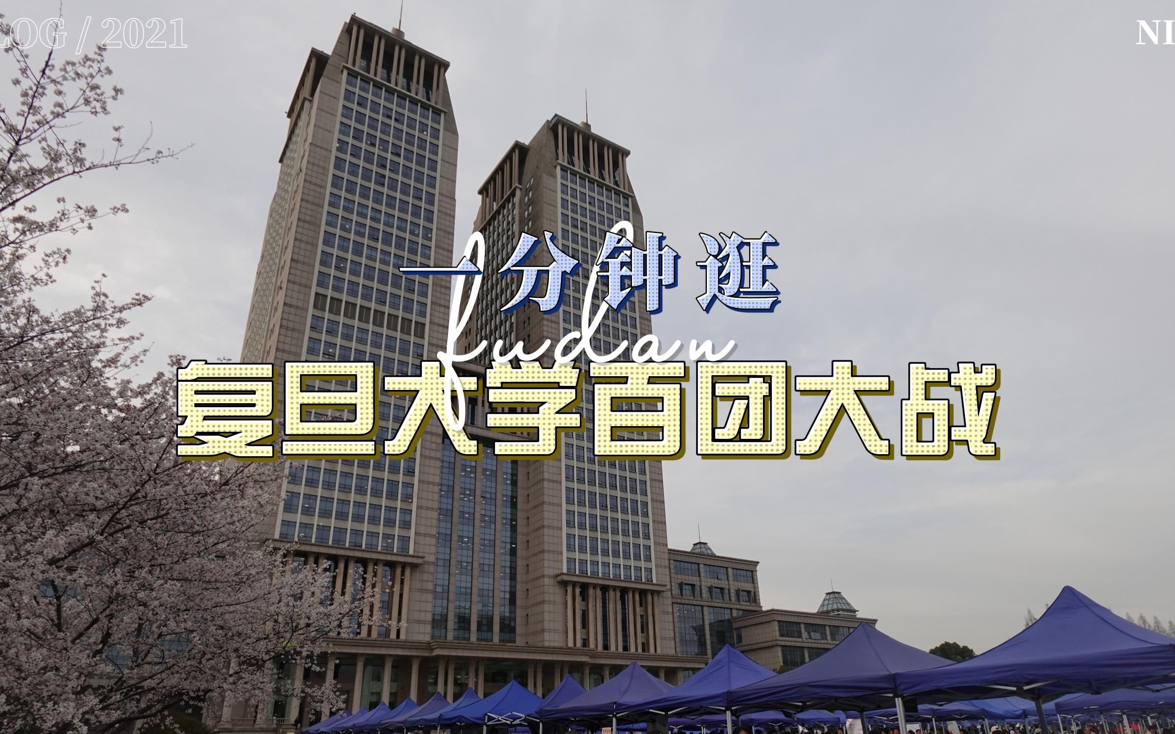 一分钟逛复旦大学百团大战