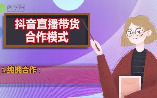 抖音直播带货合作模式_()