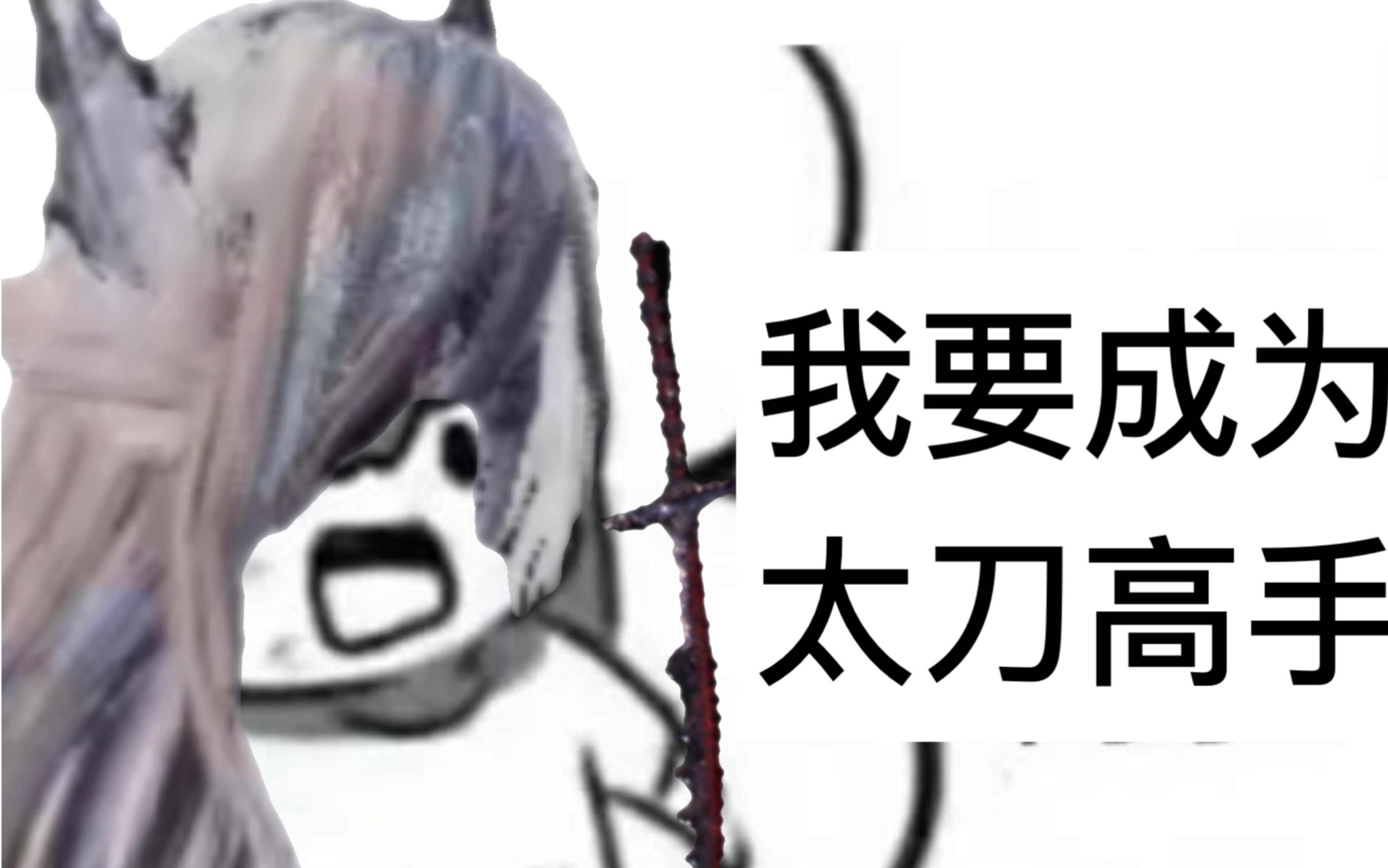 我要成为太刀高手!太刀ta歼世灭尽龙3:16