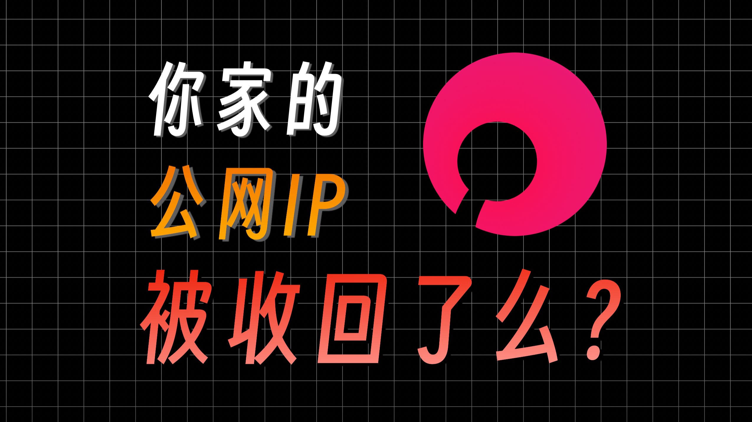 公网IP被收回不用怕!异地组网轻松解决 再免费提速10倍!快来薅!哔哩哔哩bilibili