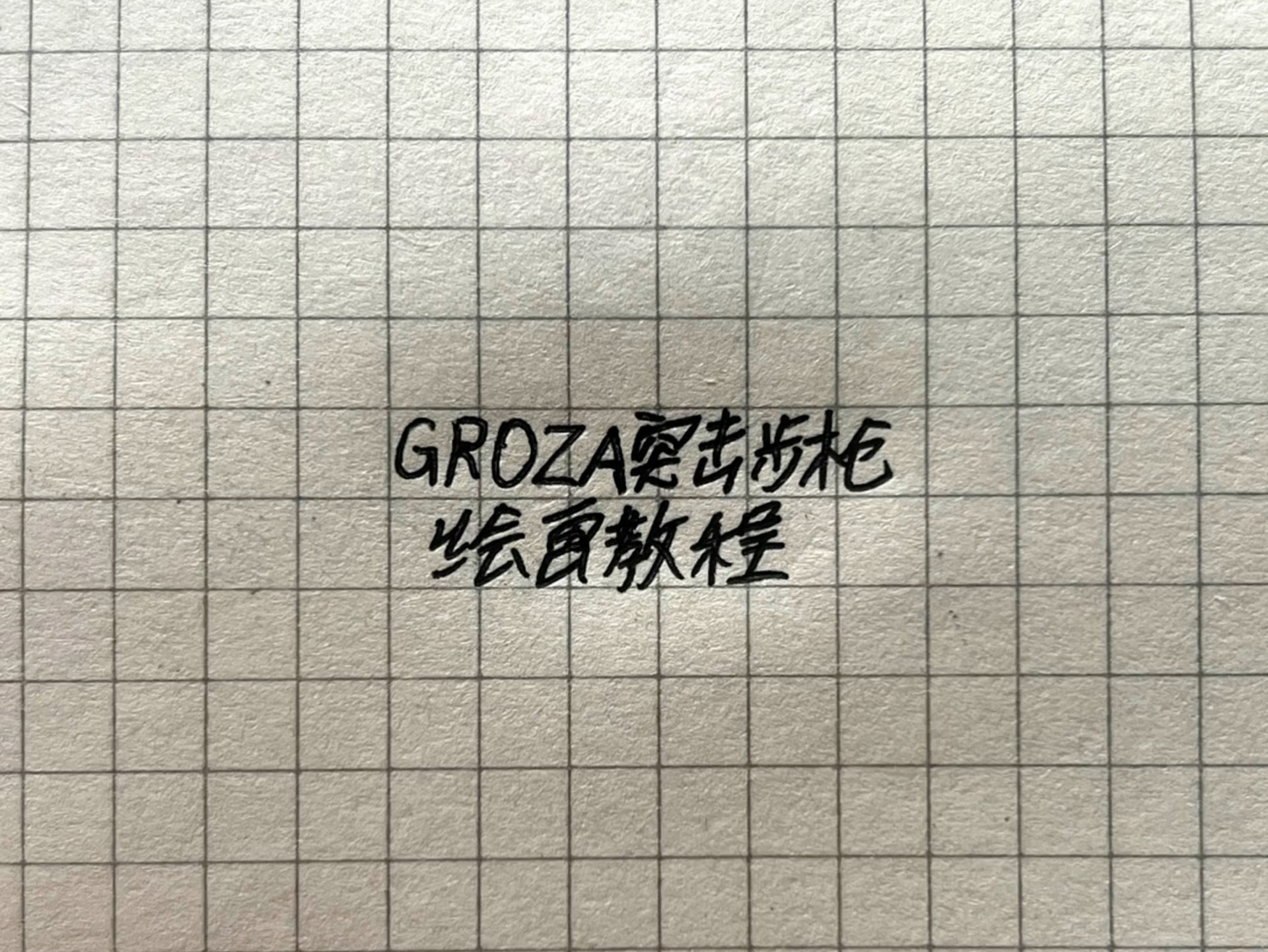 GROZA怎么画一等奖图片