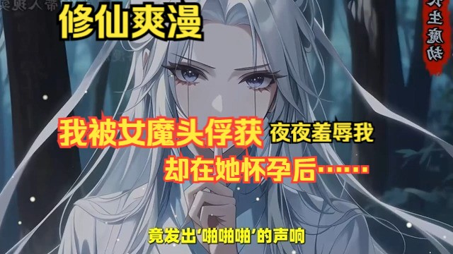 [图]《我被女魔头俘获，却在她怀孕后……》 在水中洗澡时，意外被女魔头看上，从此我便成了她的玩物，夜夜被羞辱。然而，当她怀孕后，一切都变得不一样了……