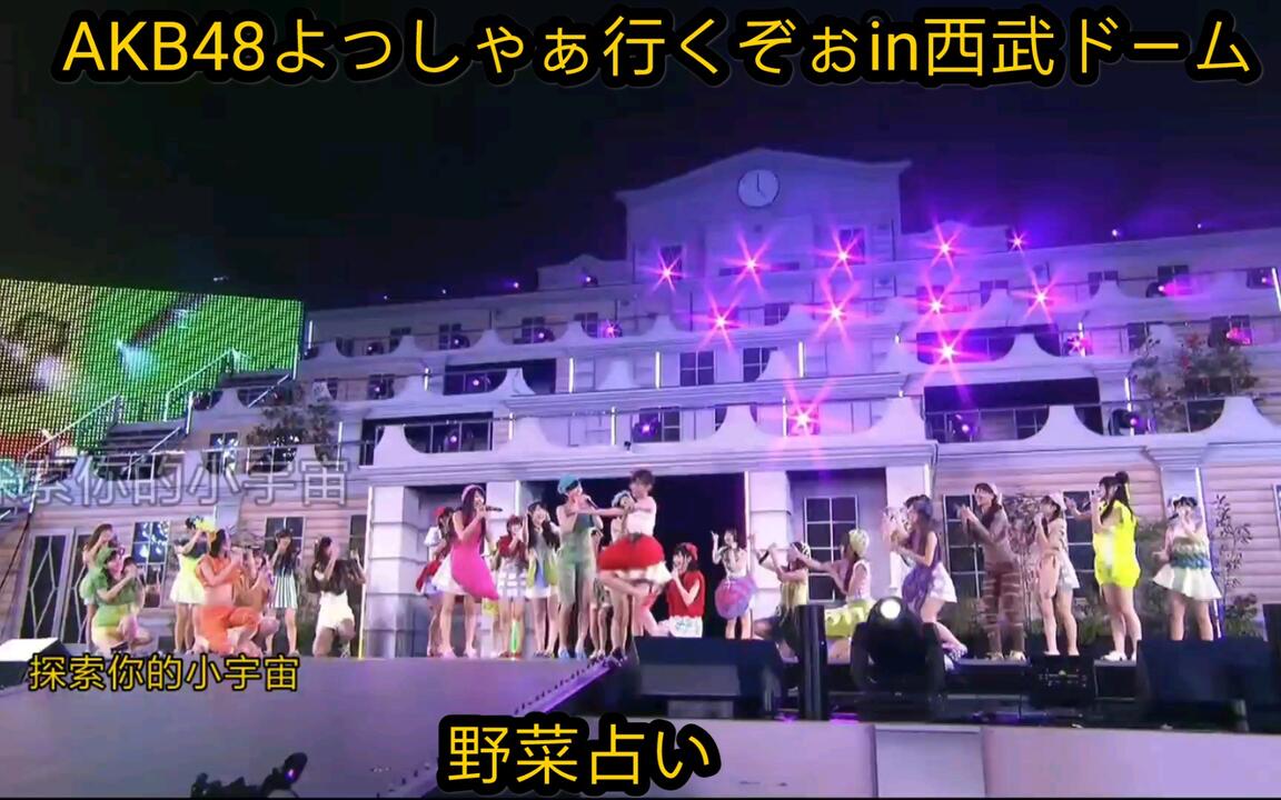 AKB48よっしゃぁ行くぞぉin西武ドームFirstDay21野菜占い_哔哩哔哩_