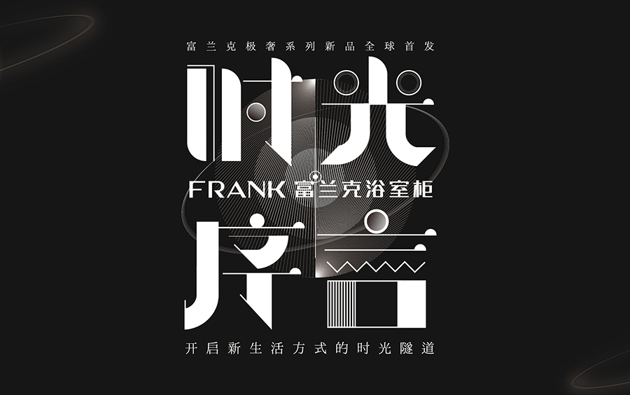 FRANK富兰克浴室柜2020时光序言新品发布会哔哩哔哩bilibili