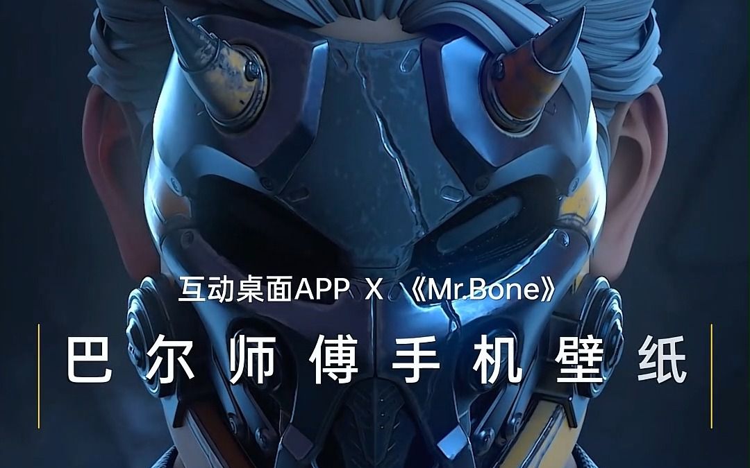 【MR.BONE】BEEL特工手机动态壁纸来啦,不得不说这壁纸还挺帅!哔哩哔哩bilibili