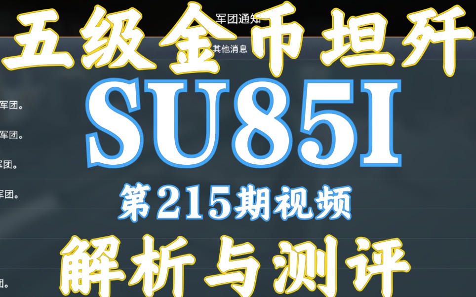 59军 SU85I su85i 单车解析测评 游戏视频 坦克世界闪击战哔哩哔哩bilibili