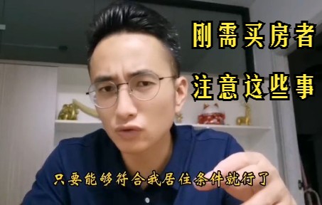 刚需购房者应该注意的那些事哔哩哔哩bilibili