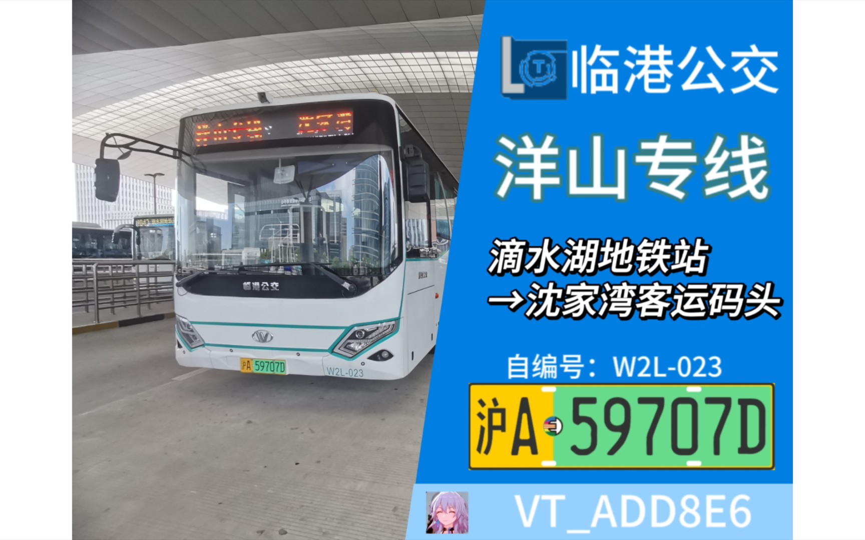 bilibili@vt_add8e6 上海临港公交·滴水湖地铁站 洋山专线 沈家湾