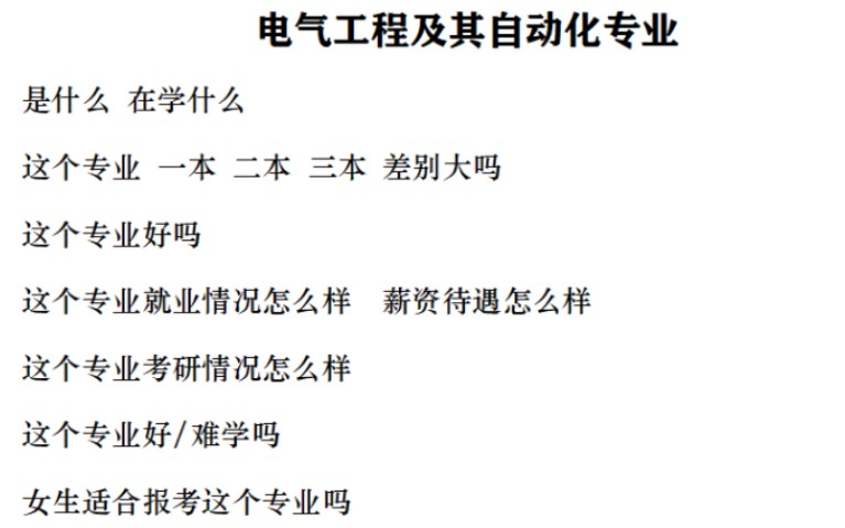 [图]高考志愿填报——电气工程及其自动化专业介绍    这可能真的是最详细最接地气的专业介绍了【本专业老学长给准大学生们】