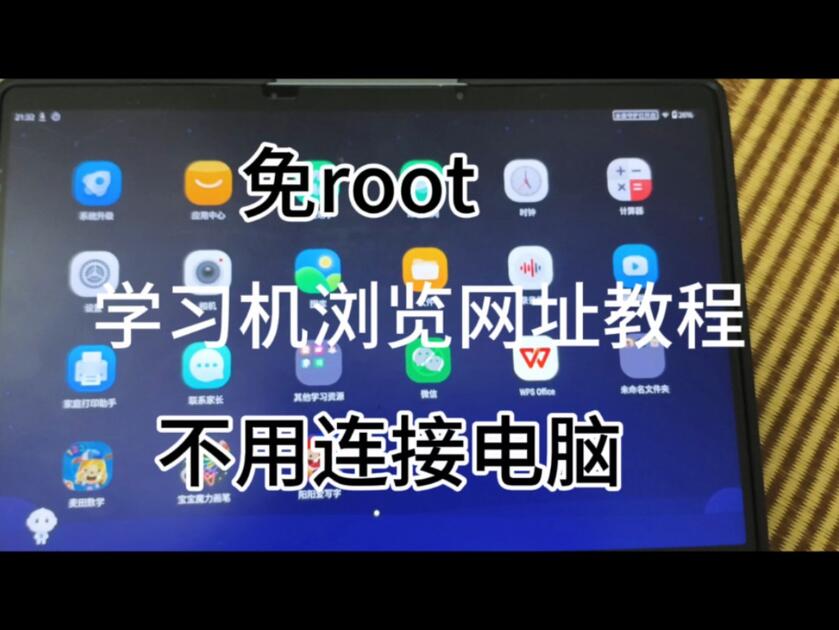 学习机免root，不用连电脑浏览网址教程！_哔哩哔哩_bilibili