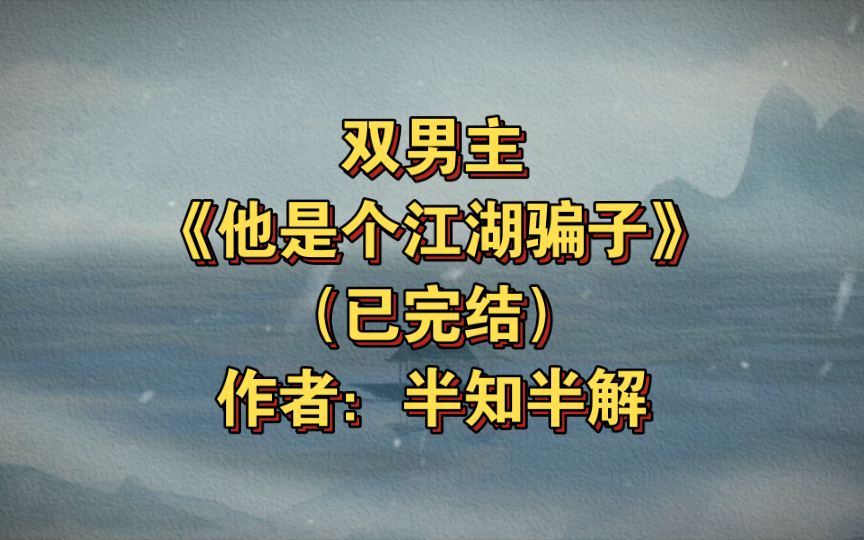 双男主《他是个江湖骗子》已完结 作者:半知半解,莫问期X江阔,江湖 强强 大佬掉马 人设翻车【推文】哔哩哔哩bilibili