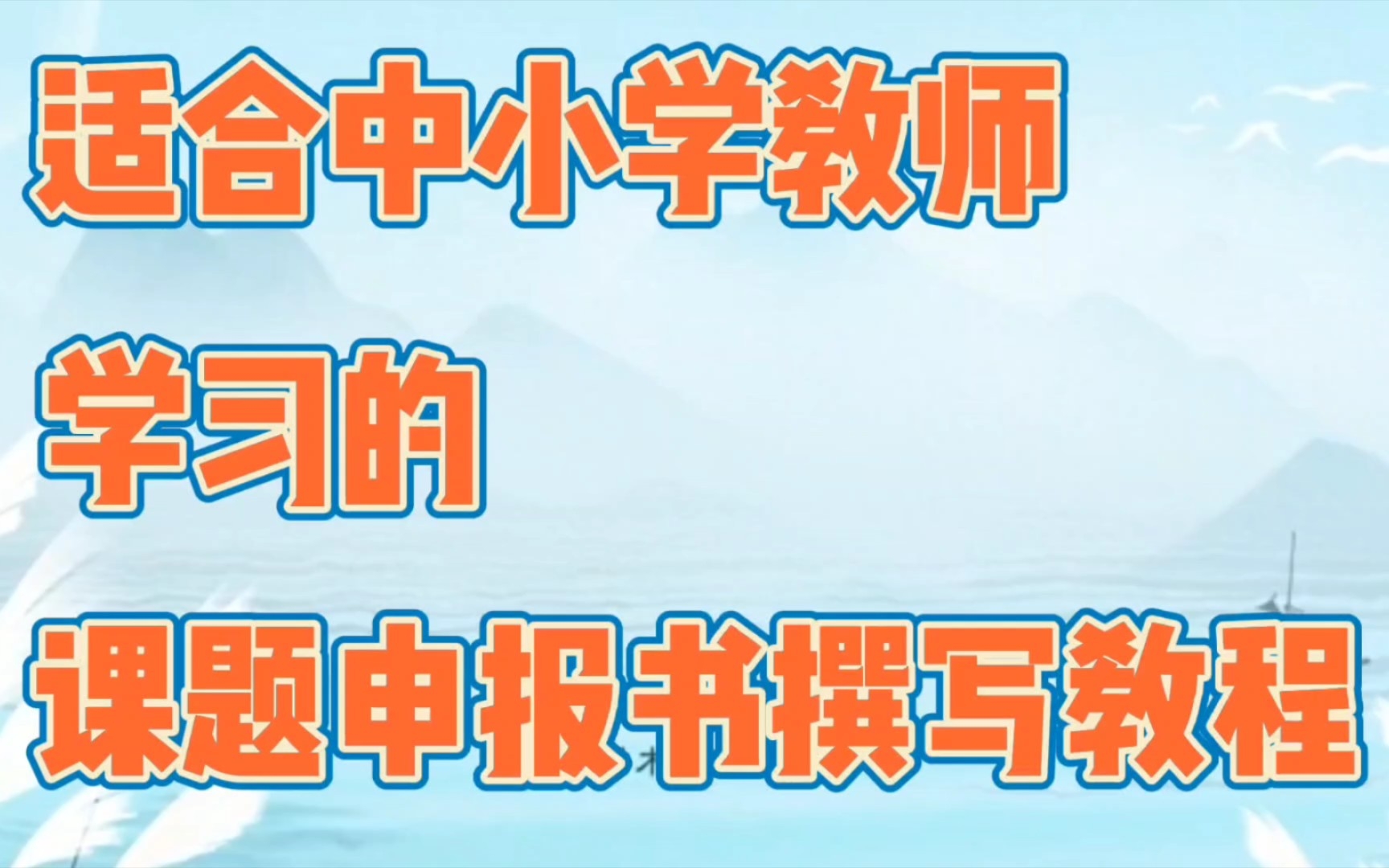 【学术一分钟】适合中小学教师学习的课题申报书撰写教程哔哩哔哩bilibili