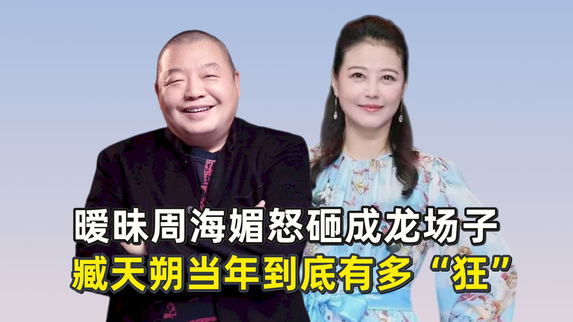 暧昧周海媚怒砸成龙场子,臧天朔当年到底有多"狂"?