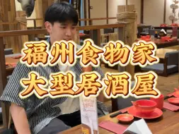 Video herunterladen: “风很大”的福州大型居酒屋 来看看到底怎么样！