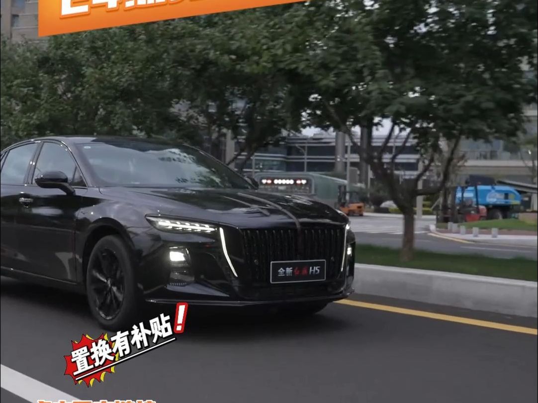 全新红旗H5 裸车0首付 24期免息#红旗年终超值焕新季 #红旗H5 #国产车 #旗享购车钜惠好礼 @一汽红旗哔哩哔哩bilibili