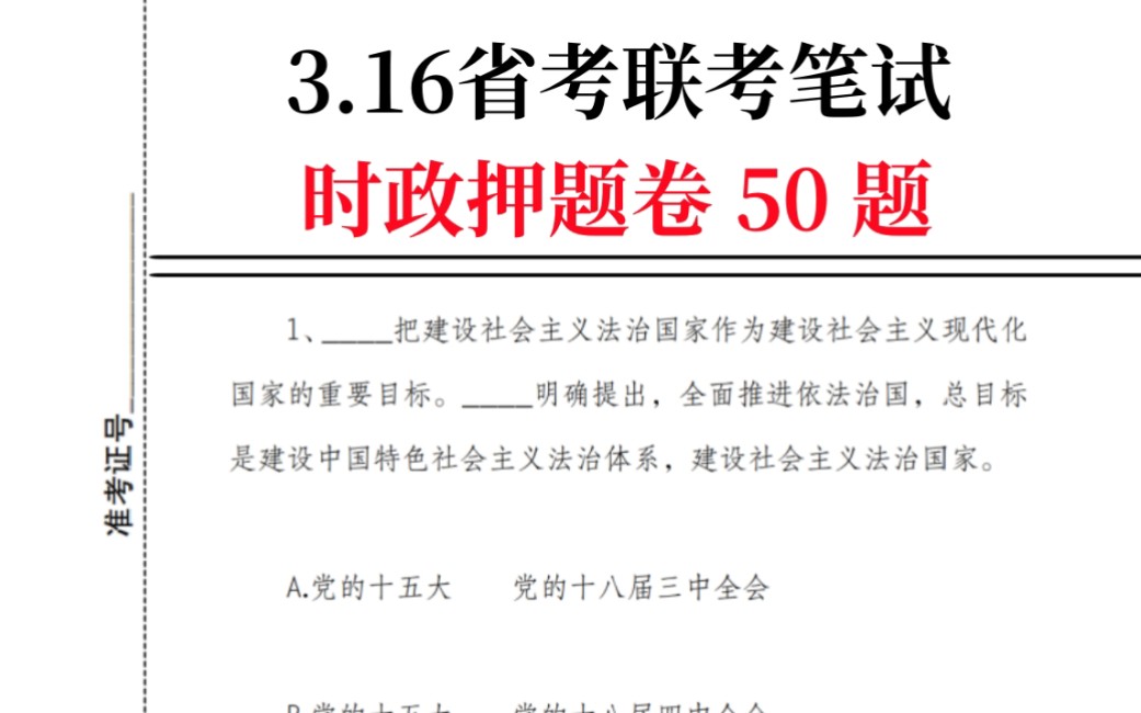 24省考联考 时政押题50道 睡前磨耳朵 无痛音频版 押中就是赚到!3.16省考联考哔哩哔哩bilibili