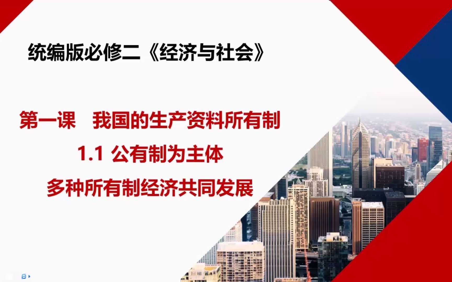 [图]高中政治必修二第一课第一框 公有制为主体 多种所有制经济共同发展