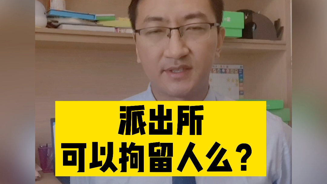 [图]【治安管理处罚专题】派出所，可以拘留人么？