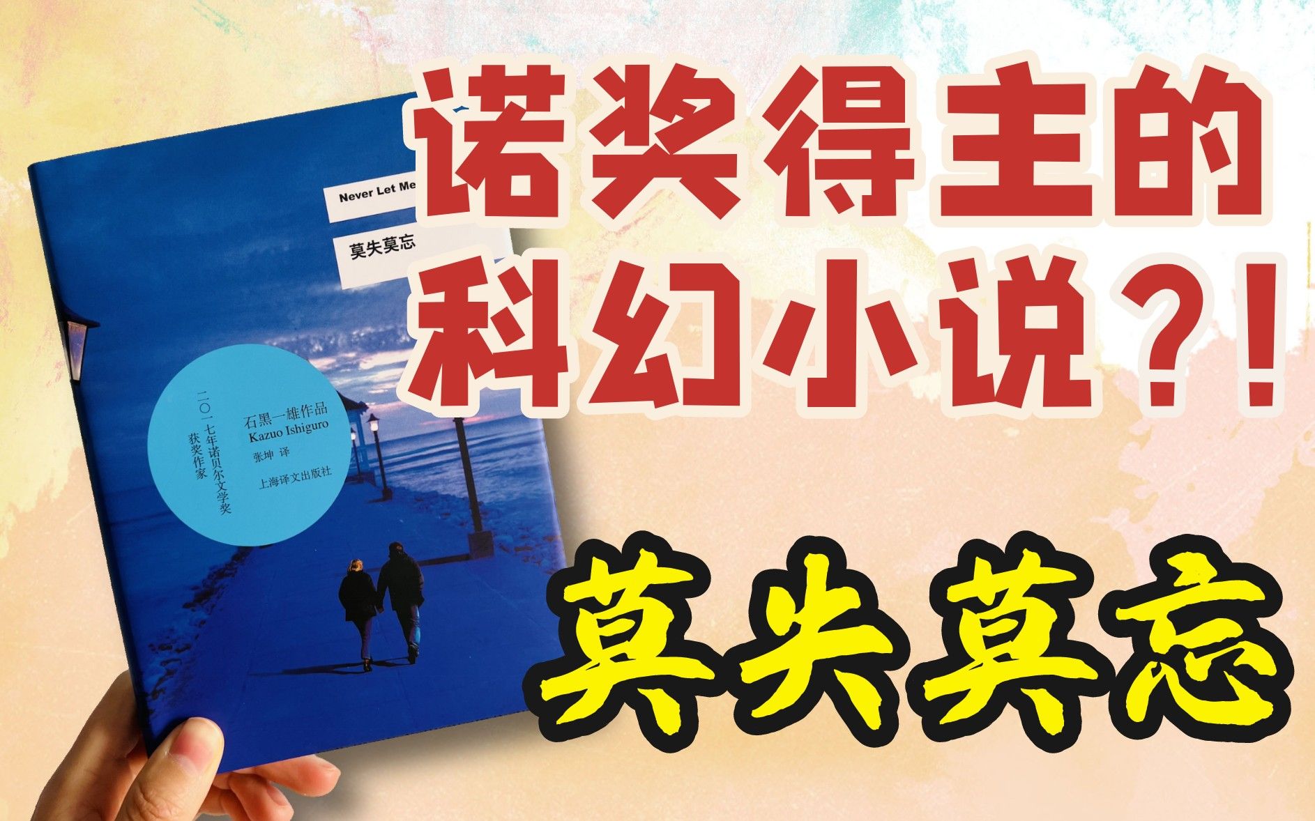 [图]他们生来都是“器官捐献者”！一个关于克隆人的故事。石黑一雄代表作《莫失莫忘》