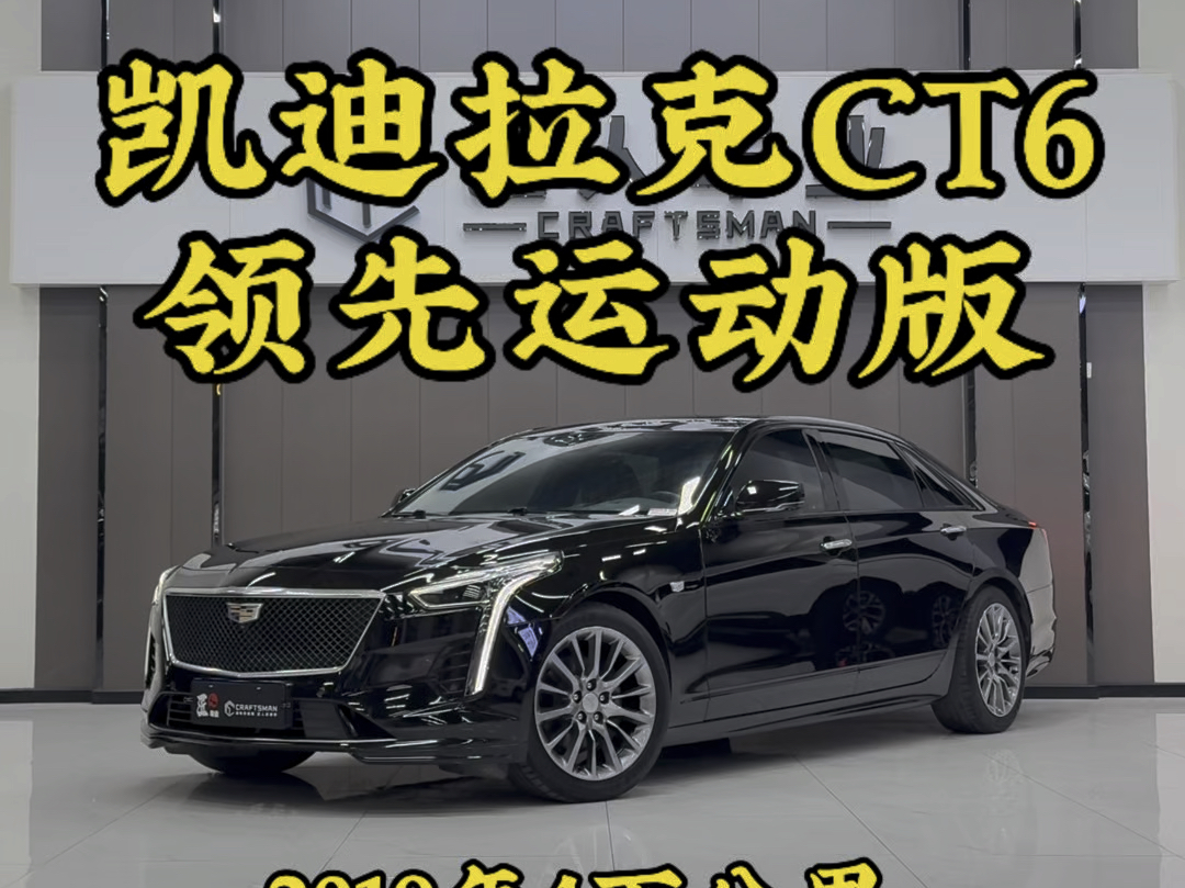 铂金版的CT6实在找不到,搞了一台极品28T领先运动版,2019年11月份的个人一手车,仅3.9万公里实表,原版原漆#凯迪拉克ct6 #凯迪拉克ct6领先运动哔...