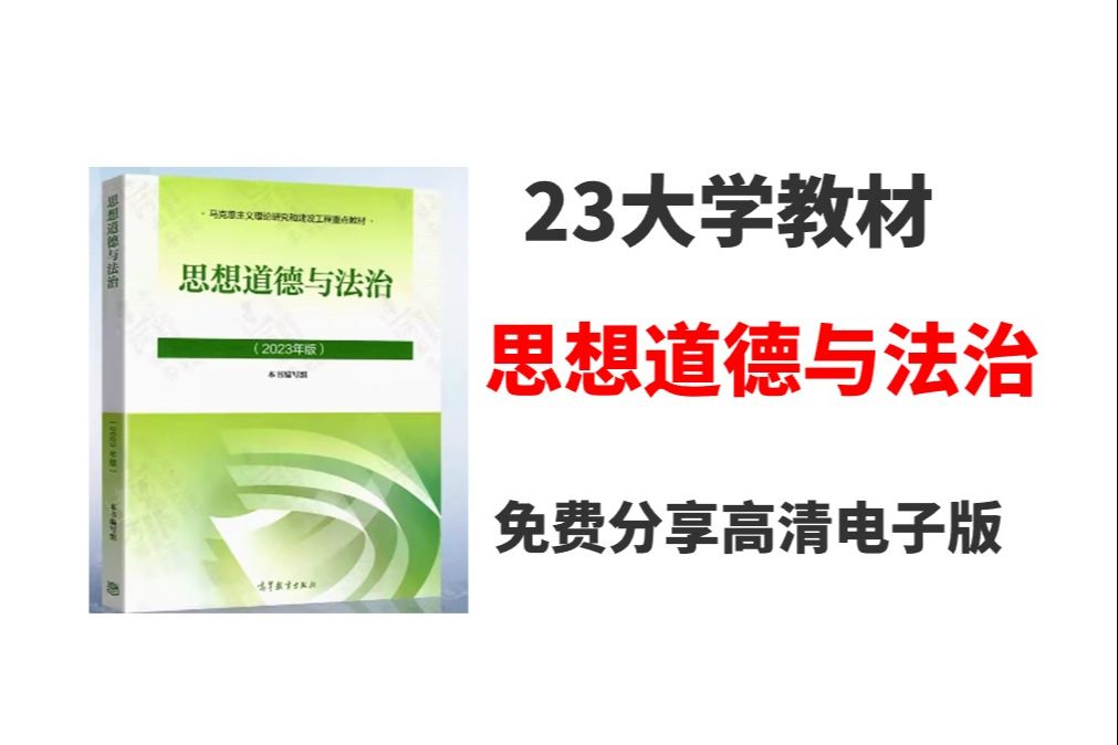 思想道德与法治2023年版电子版教材PDF 23版思想道德与法治电子版PDF 思想道德与法治pdf电子版 2023年考研教材《思想道德与法治》 大学教材PDF哔...