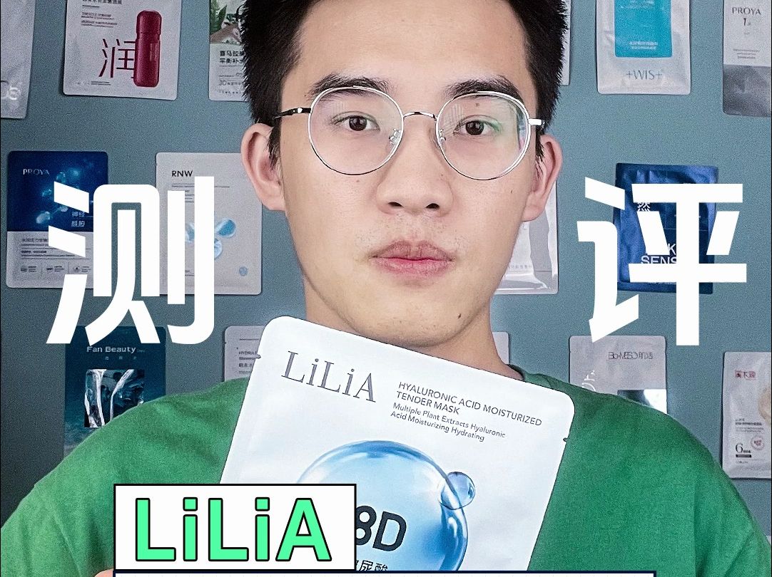 lilia玻尿酸水光嫩肤面膜评测 用了爆痘,泛红过敏,真的就没人管管吗?哔哩哔哩bilibili