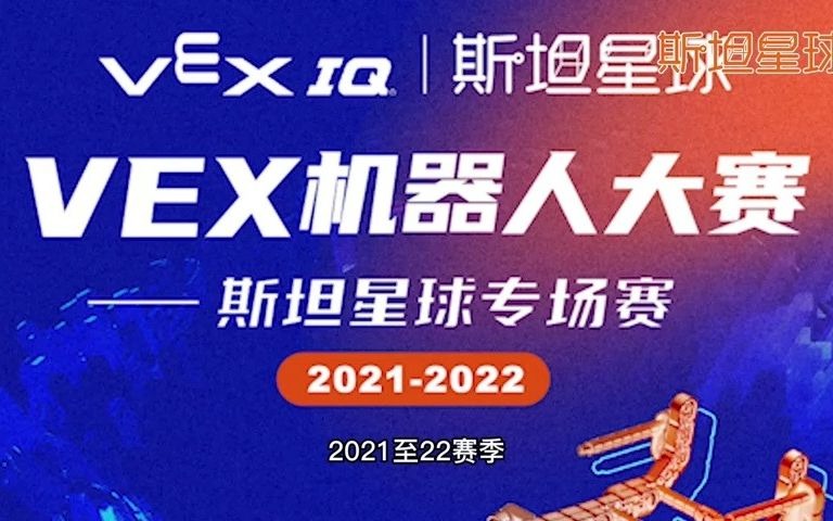 20212022VEX机器人大赛斯坦星球专场赛哔哩哔哩bilibili