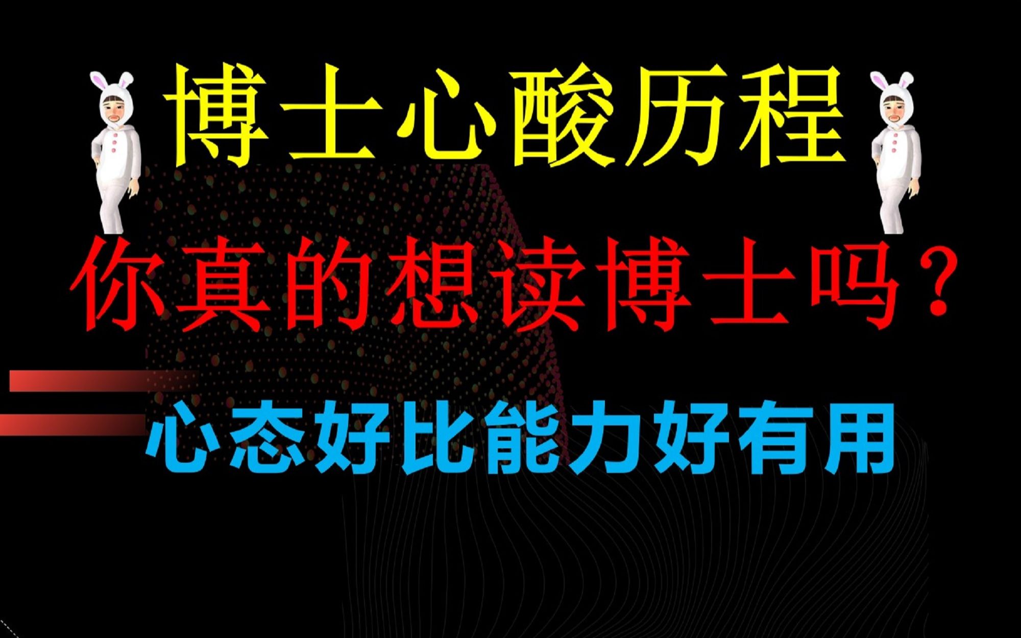 你真想读博士吗?想读博士需要啥条件?为啥那么多博士不能毕业?哔哩哔哩bilibili