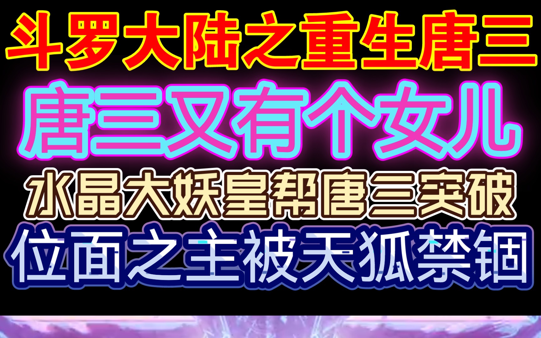 [图]【斗罗大陆重生唐三】水晶大妖皇帮唐三突破神级 位面之主被天狐禁锢！